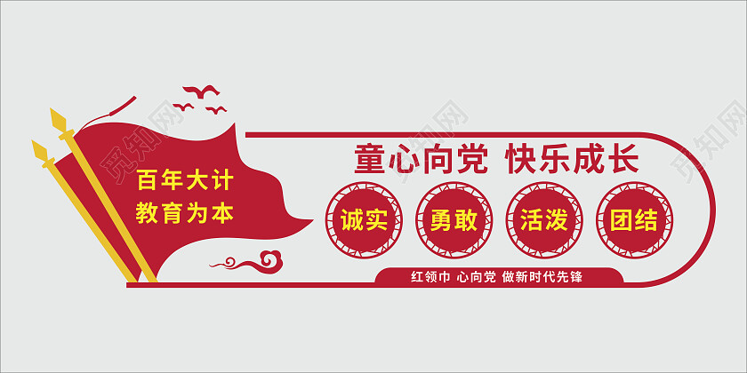 红色党建风少先队文化墙少先队建队日