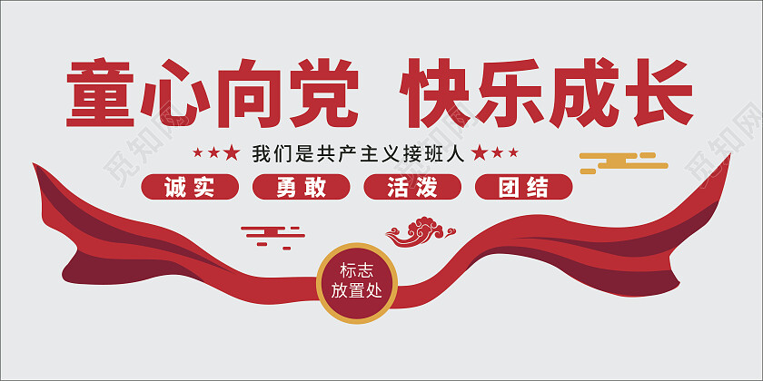 红色党建风少先队文化墙少先队建队日