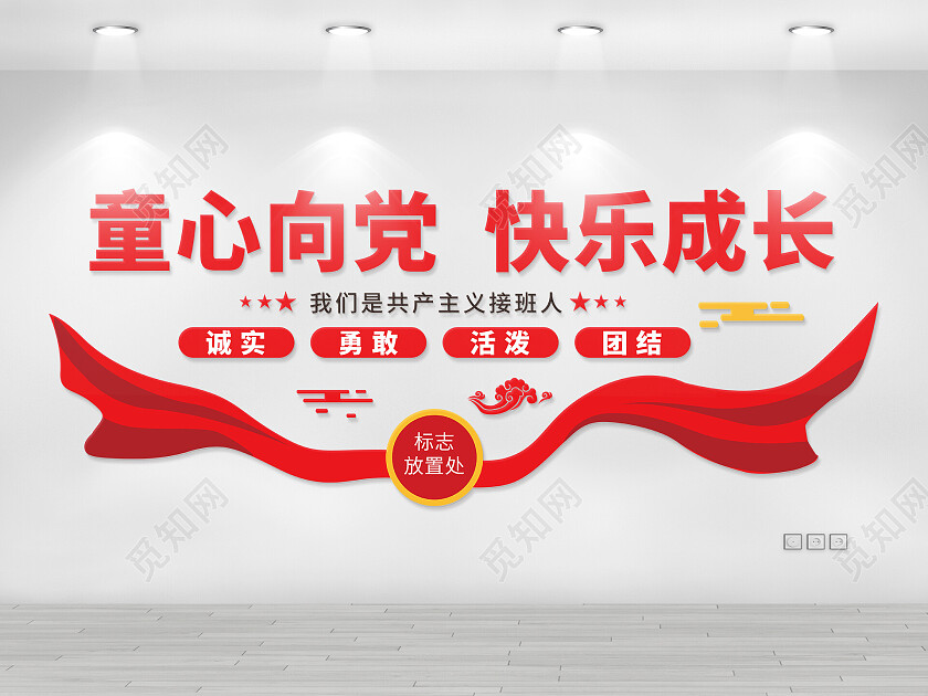 红色党建风少先队文化墙少先队建队日