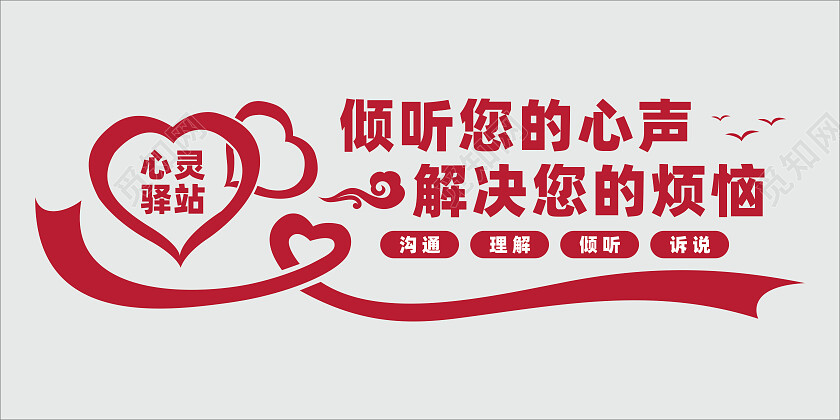 红色心理健康心理咨询文化墙
