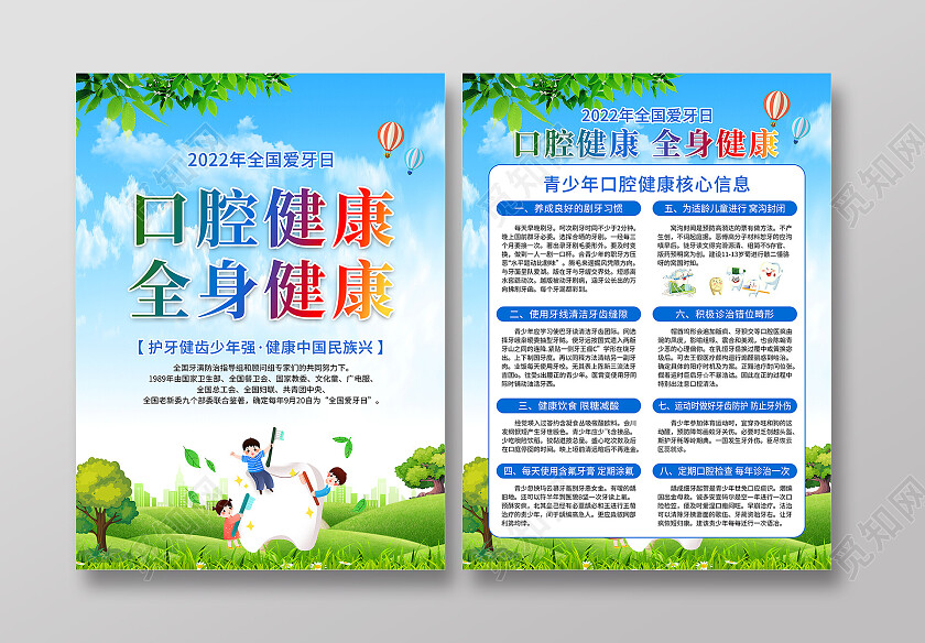 蓝色卡通风口腔健康全身健康宣传单全国爱牙日
