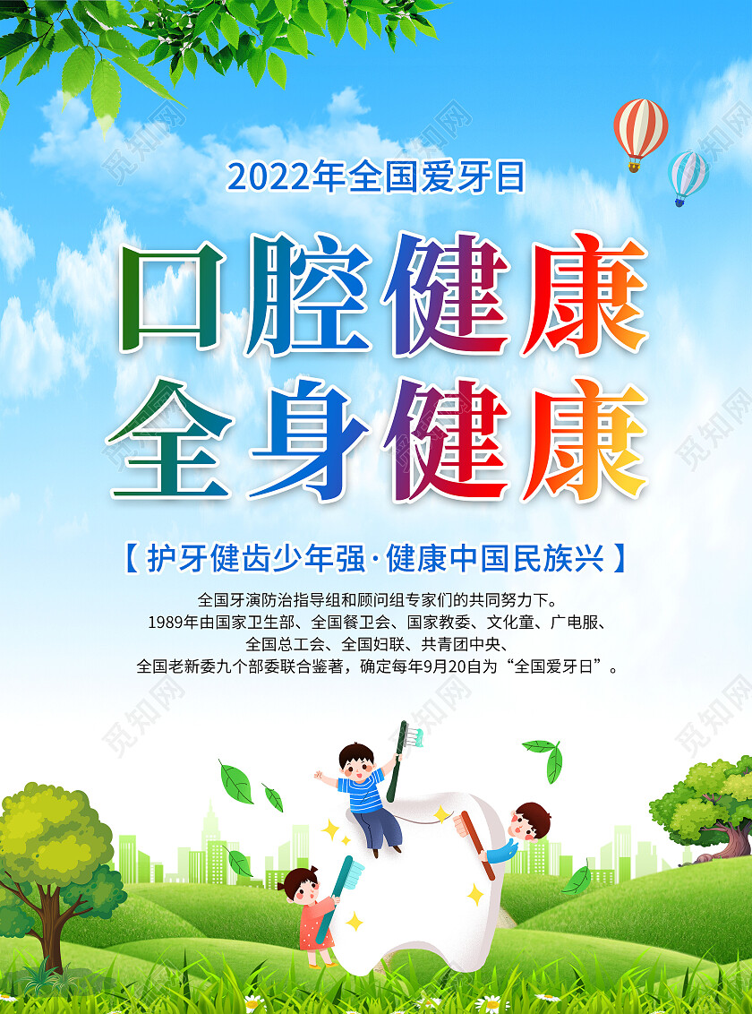 蓝色卡通风口腔健康全身健康宣传单全国爱牙日
