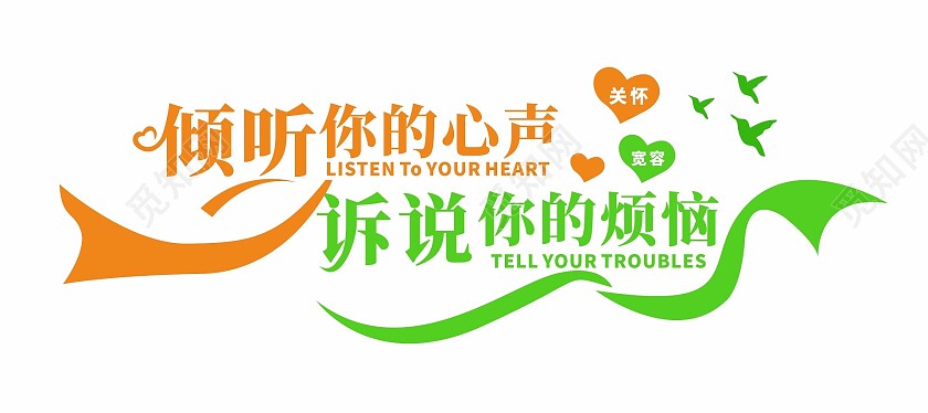 呵护心灵聆听开导文化墙心理健康