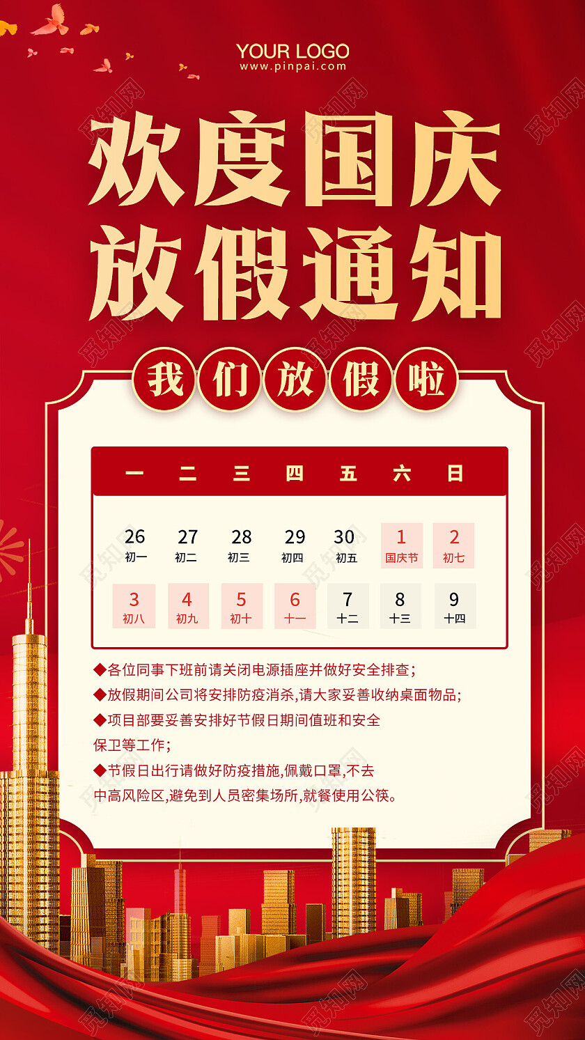 国庆节放假通知手机海报国庆放假通知