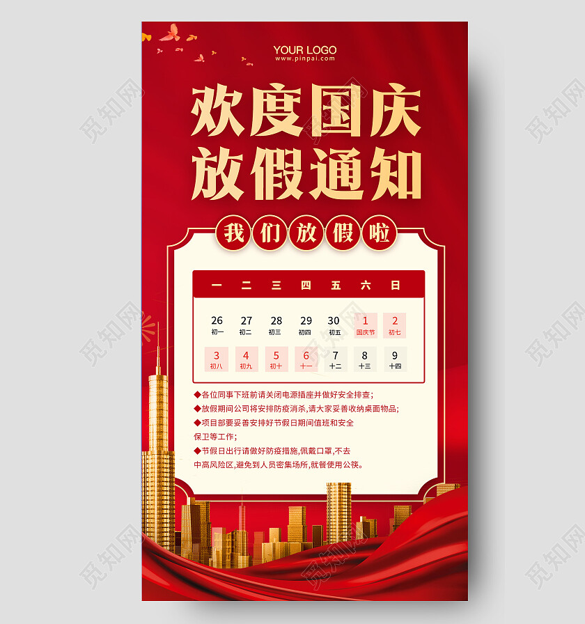 国庆节放假通知手机海报国庆放假通知
