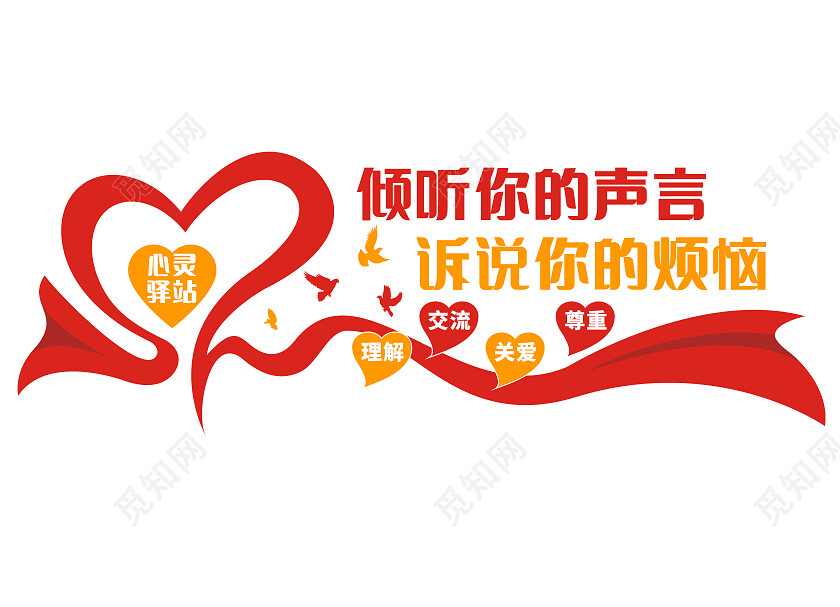 红色简约倾听你的声言诉说你的烦恼文化墙心理健康文化墙