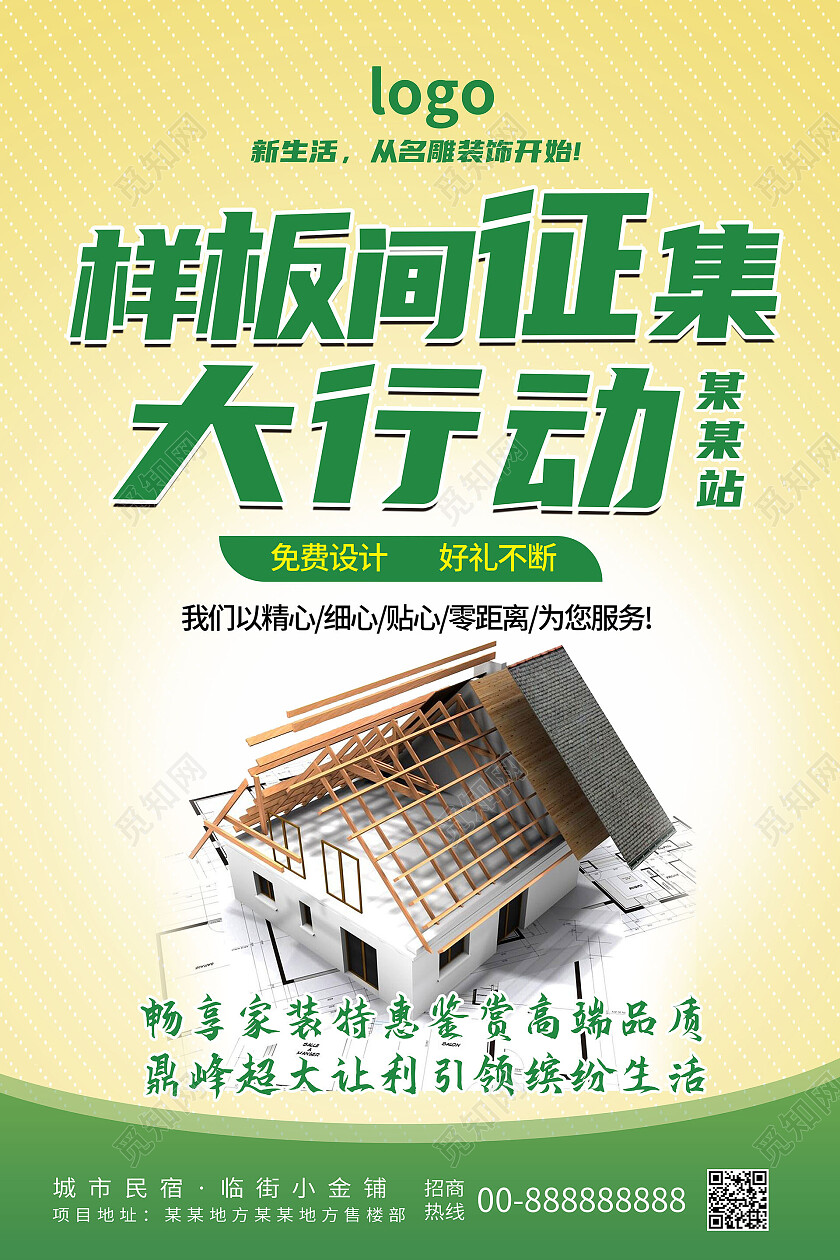 浅黄色背景简洁创意样板间征集大行动海报设计征集样板间海报