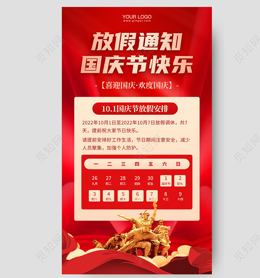 国庆节放假通知手机海报国庆放假通知