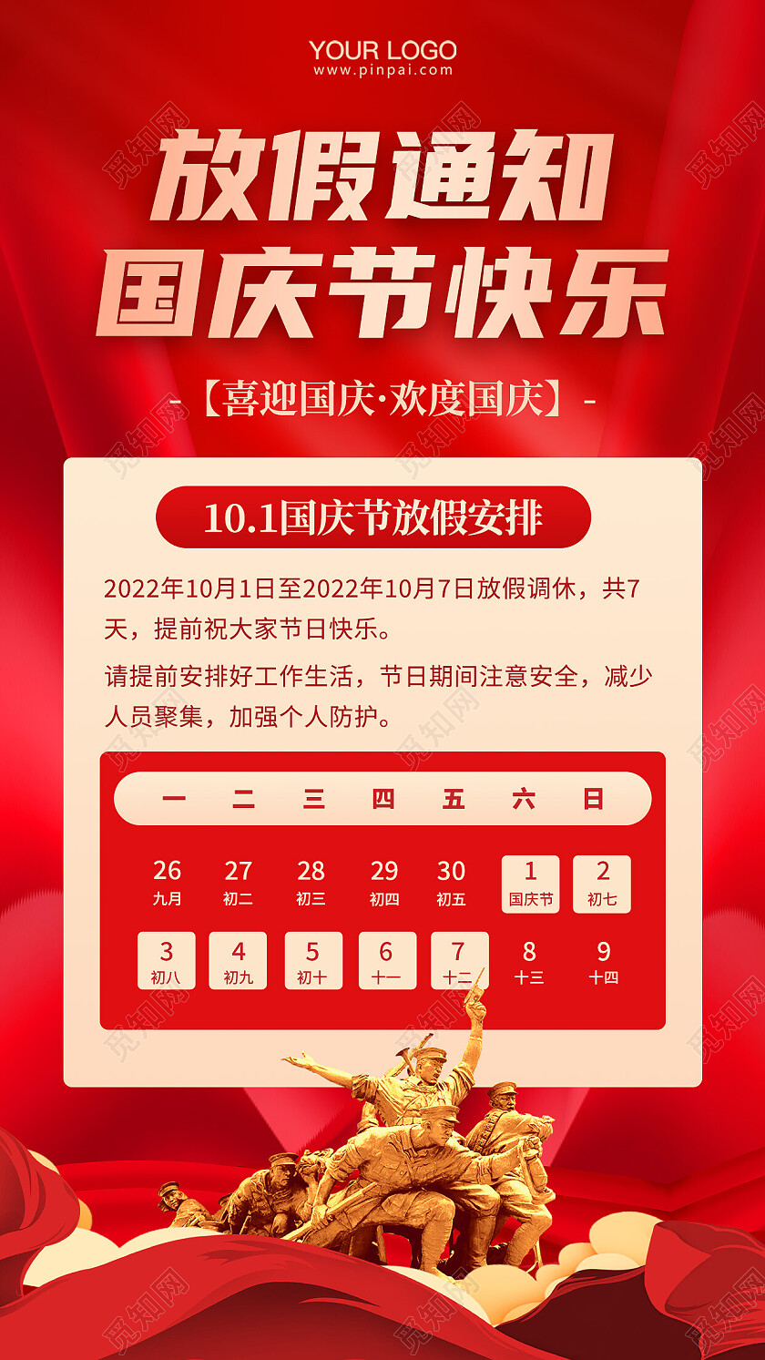 国庆节放假通知手机海报国庆放假通知