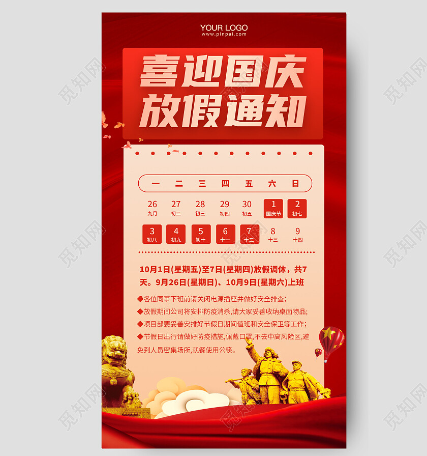 国庆节放假通知手机海报国庆放假通知