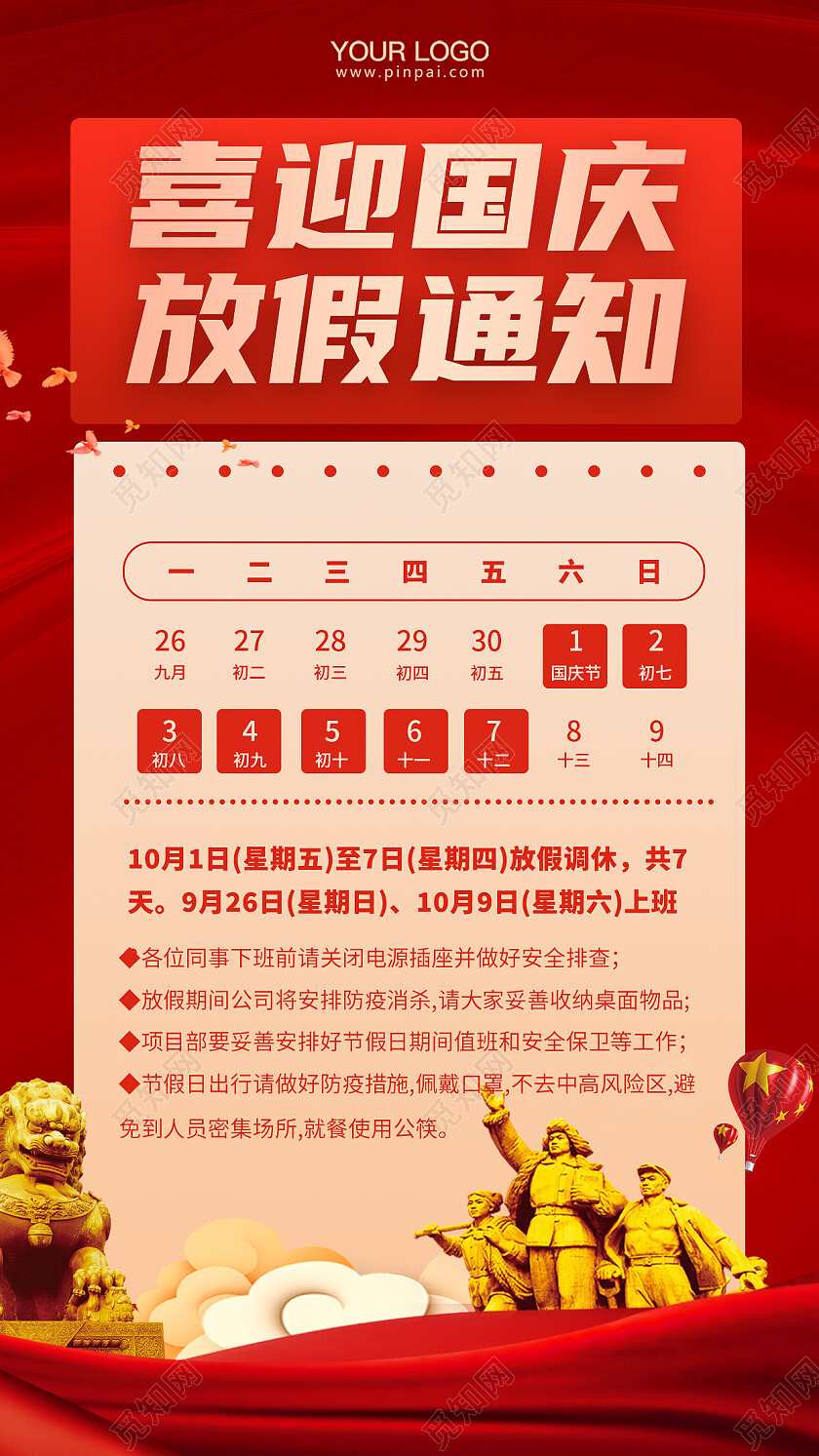 国庆节放假通知手机海报国庆放假通知