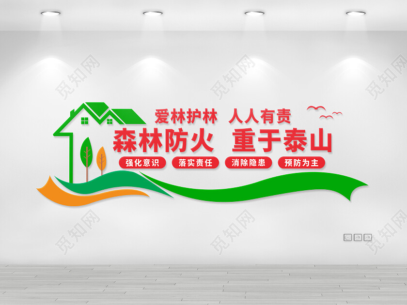 简约森林防火重于泰山文化墙