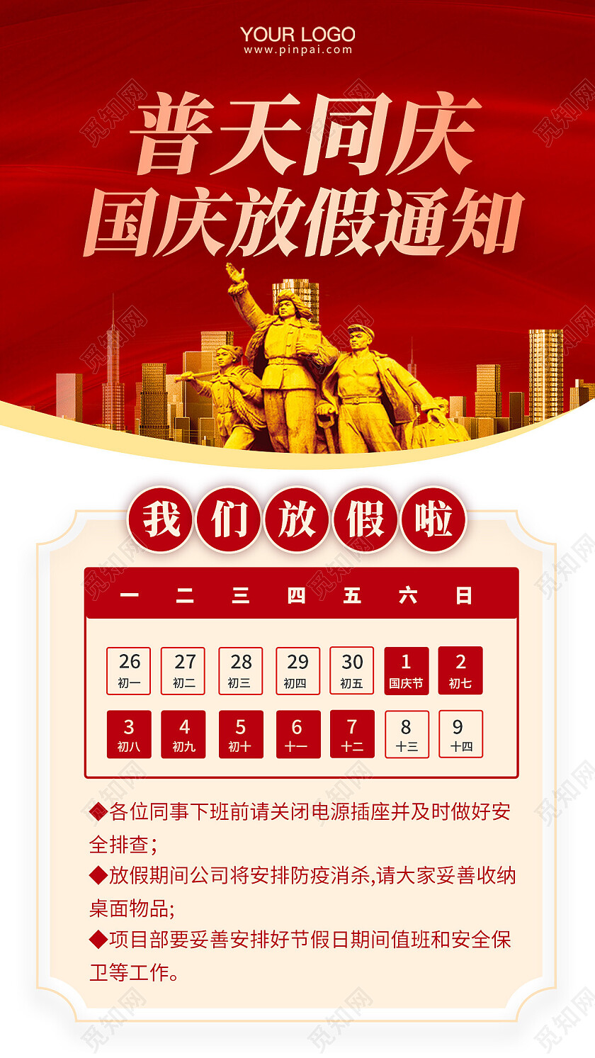 国庆节放假通知手机海报国庆放假通知