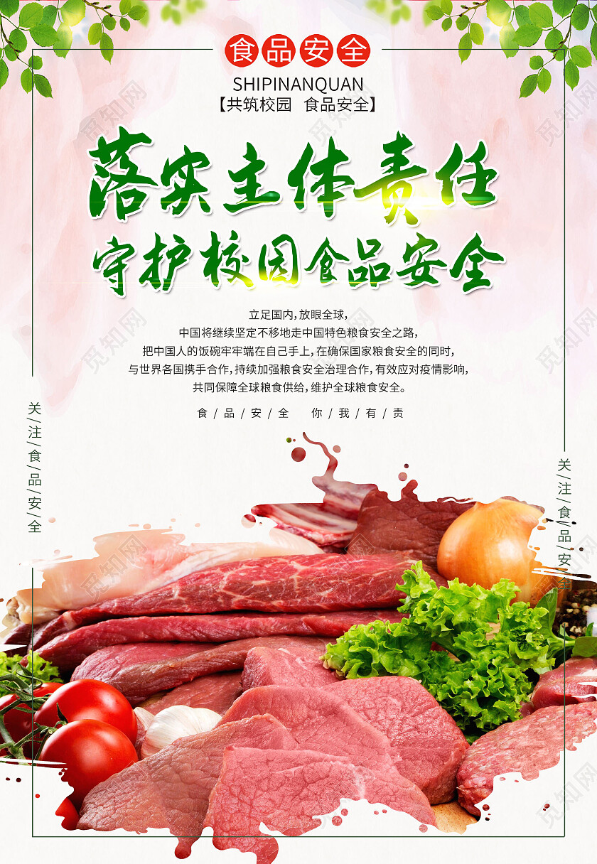 米色水彩校园食品安全责任海报背景食品安全海报