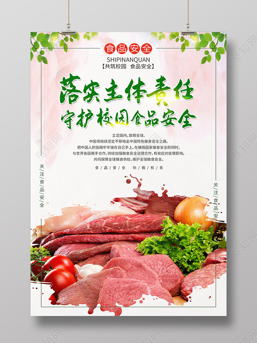 米色水彩校园食品安全责任海报背景食品安全海报