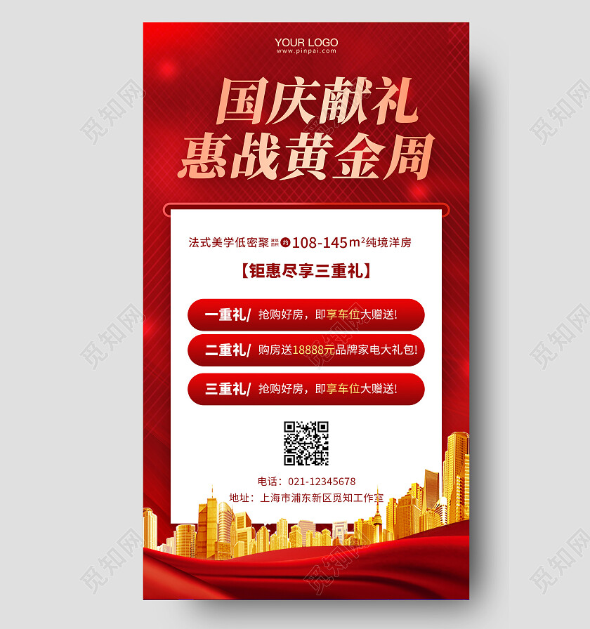国庆节房地产活动促销手机海报