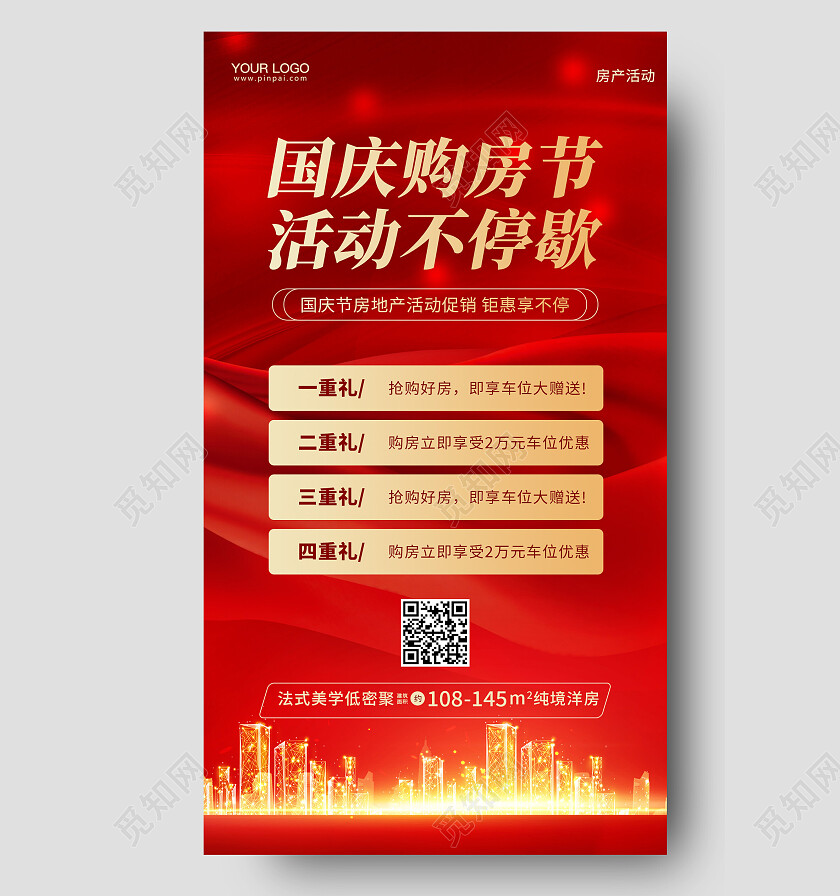 国庆节房地产活动促销手机海报