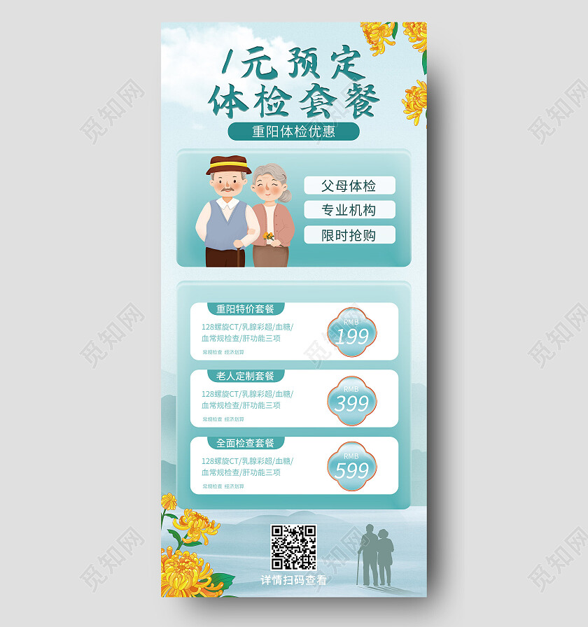 蓝色卡通1元预定体检套餐重阳节活动节日