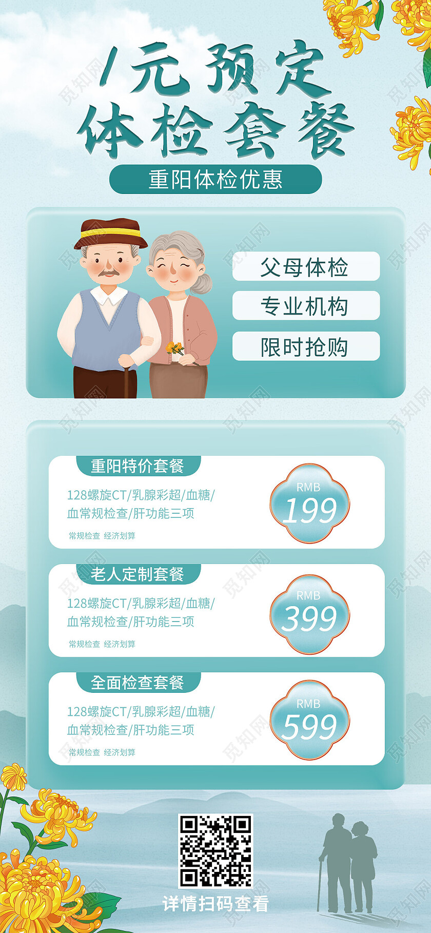 蓝色卡通1元预定体检套餐重阳节活动节日