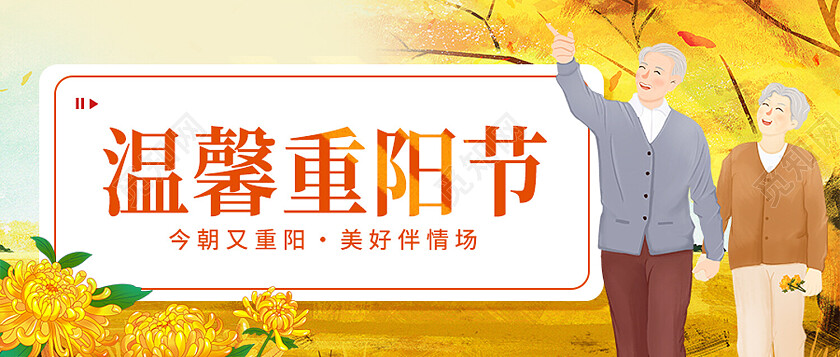 黄色简约温馨重阳节重阳节首图节日