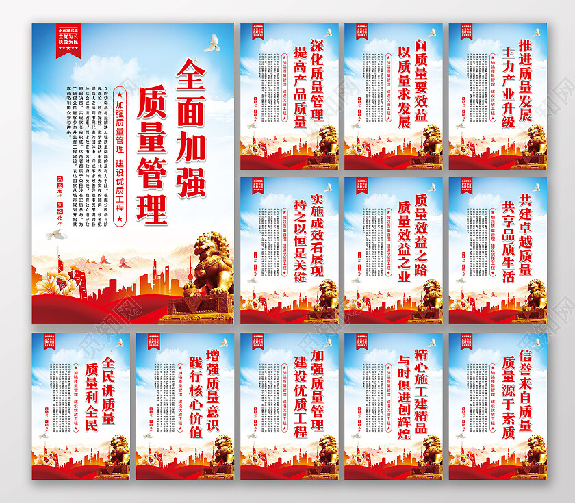 蓝色渐变全面加强质量管理宣传套图