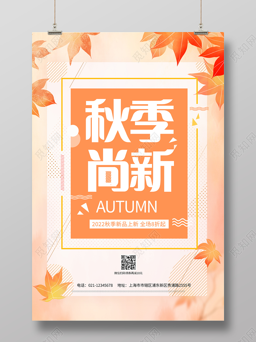 时尚大气秋季尚新秋天促销宣传活动海报秋季上新
