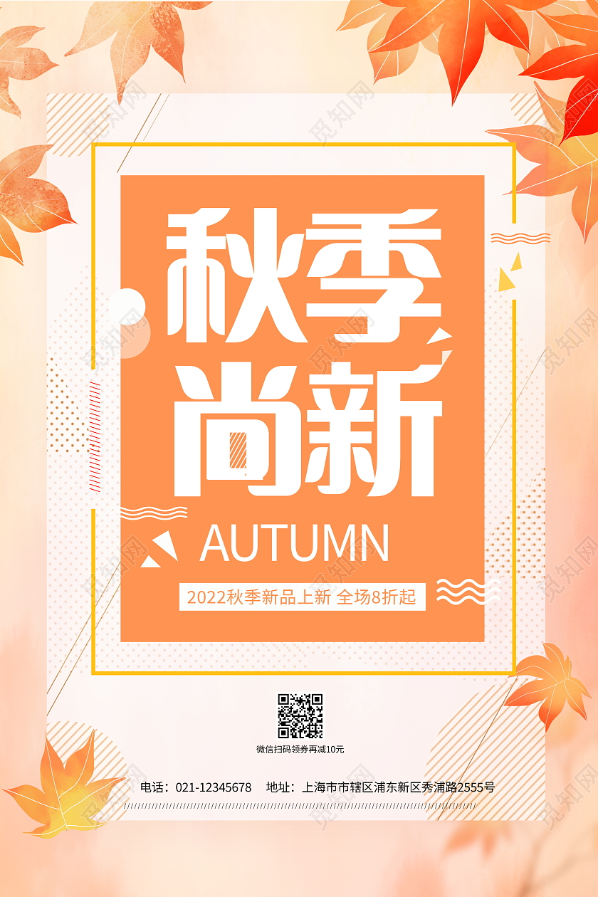 时尚大气秋季尚新秋天促销宣传活动海报秋季上新