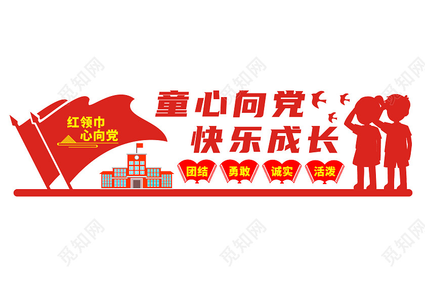 红色简约童心向党快乐成长文化墙少先队建队日文化墙