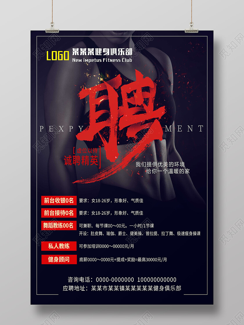 黑红色简约健身房招聘健身海报