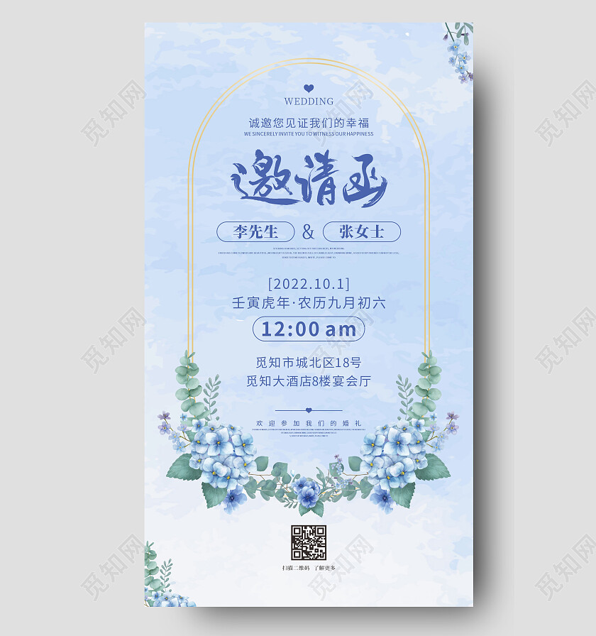 蓝色简约大气婚礼邀请函海报