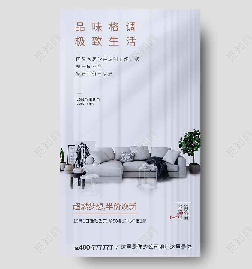 家具手机宣传海报模板