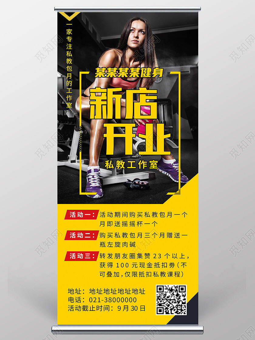 黄色简约健身房新店开业健身展架易拉宝