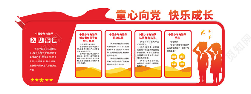 红色少先队建队日文化墙