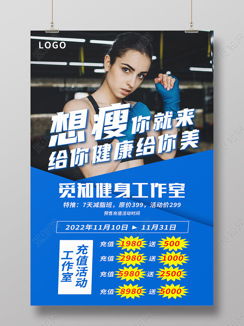 蓝色简约想瘦你就来给你健康给你美健身海报