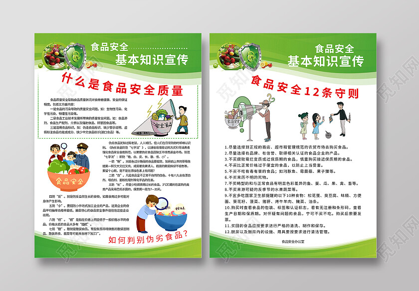 绿色简约食品食物安全常识知识宣传单背景食品安全海报