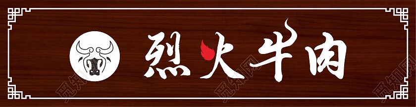 褐色中国风牛肉美食招牌门头背景烈火牛肉门头