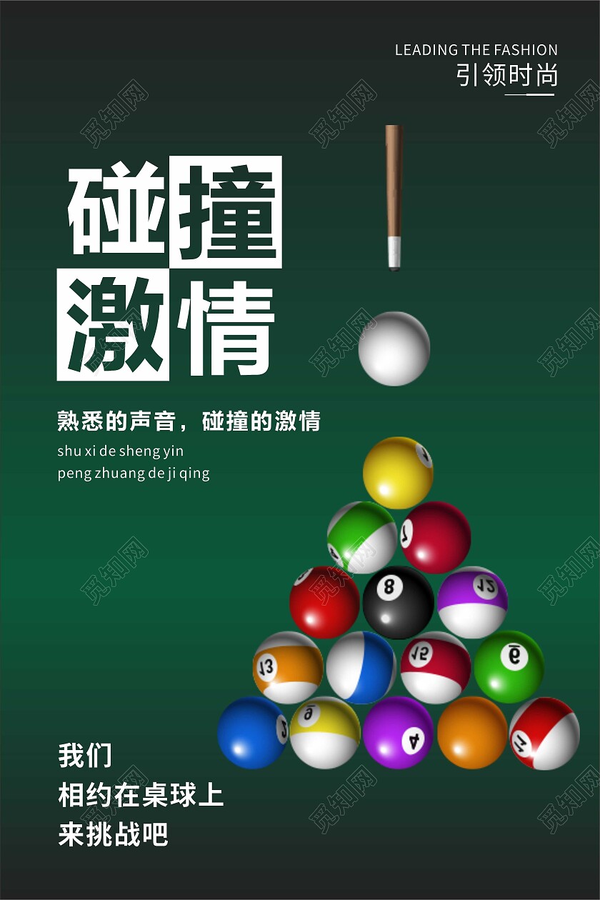 绿色简约台球桌球运动海报套图背景台球套图
