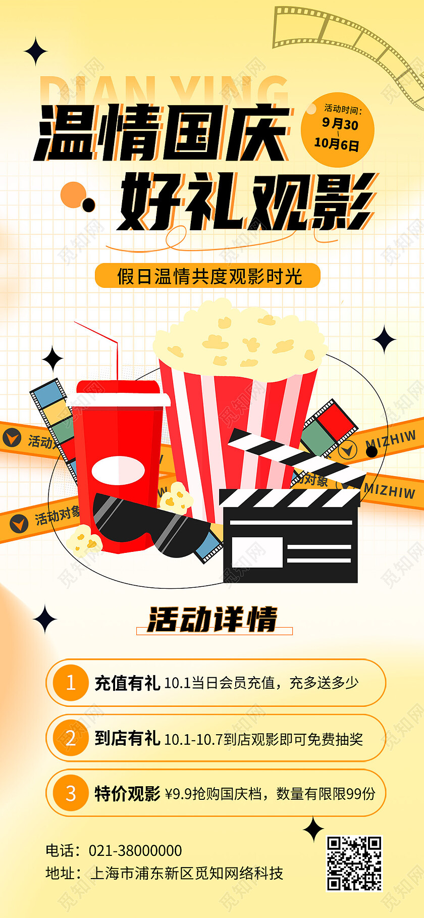黄色卡通温情国庆好礼观影国庆活动海报节日