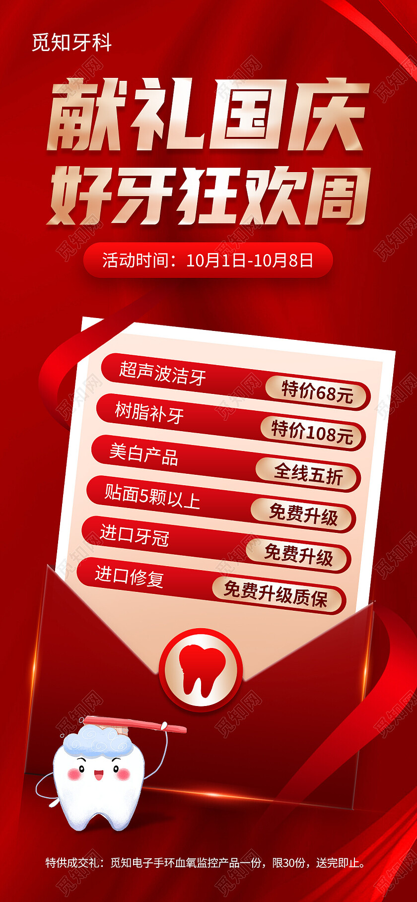 红色大气献礼国庆好牙狂欢周国庆活动海报节日