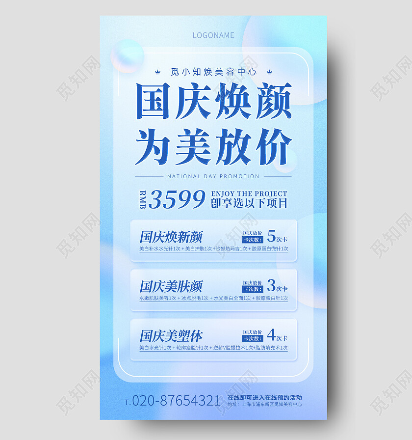 紫蓝弥散国庆美容医美促销焕颜为美放价手机海报手机文案海报