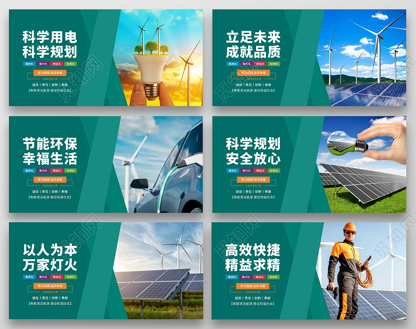 绿色简约大气用电宣传套图电力展板