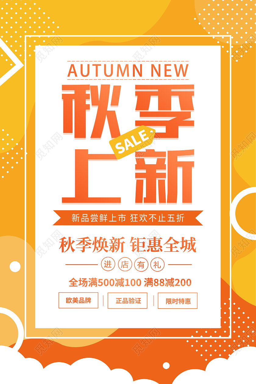时尚大气秋季尚新秋天促销宣传活动海报秋季上新