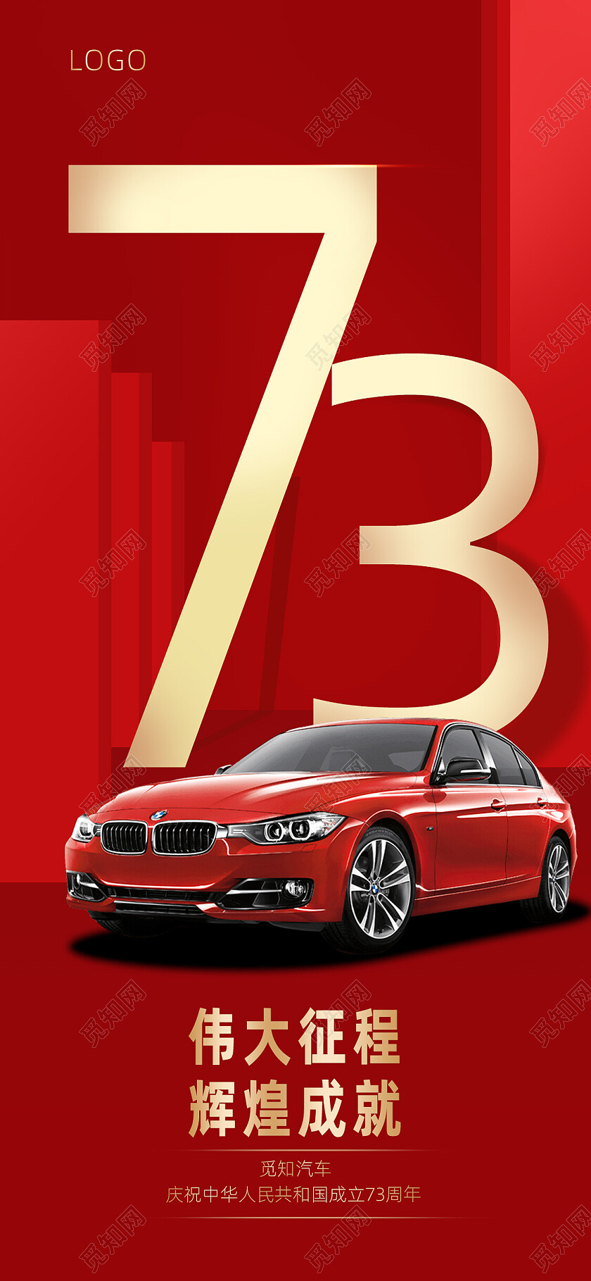 红色简约大气伟大征程辉煌成就汽车国庆节日手机宣传海报国庆海报节日