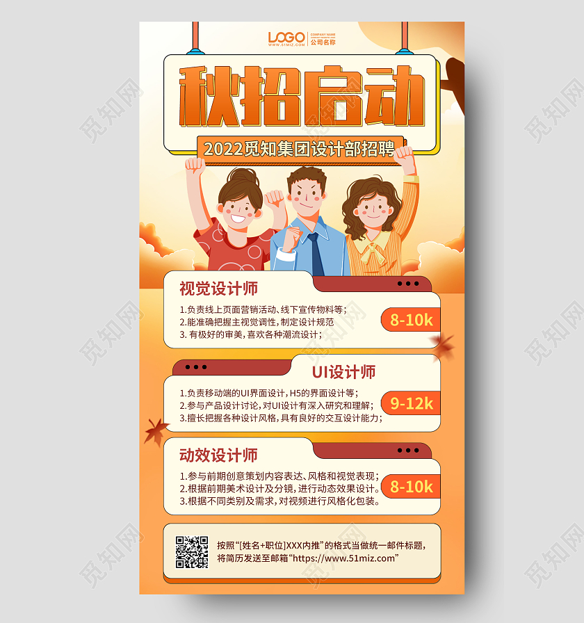 秋季招聘橙色插画风手机海报手机文案海报