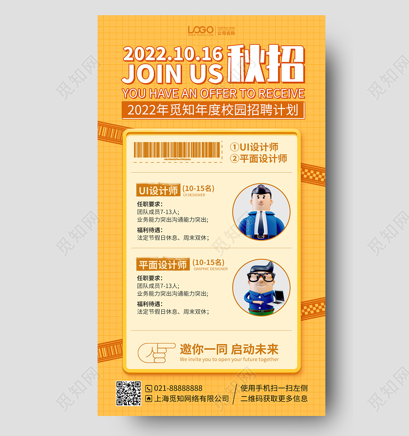 秋季招聘简约手机海报手机文案海报