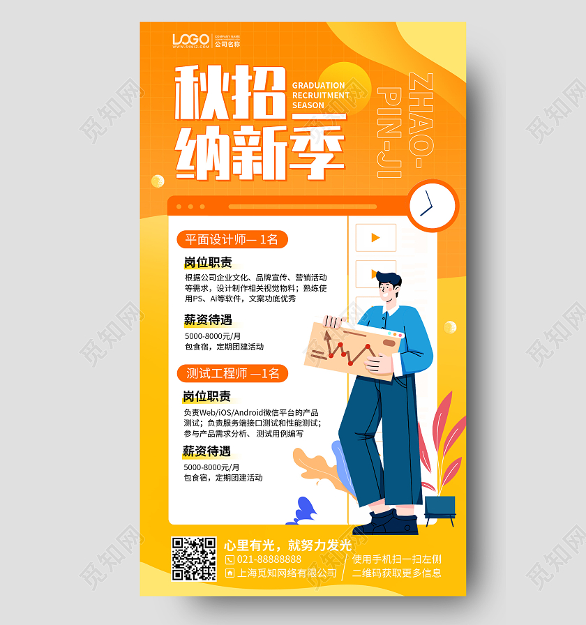 秋季招聘插画风橙色手机海报手机文案海报