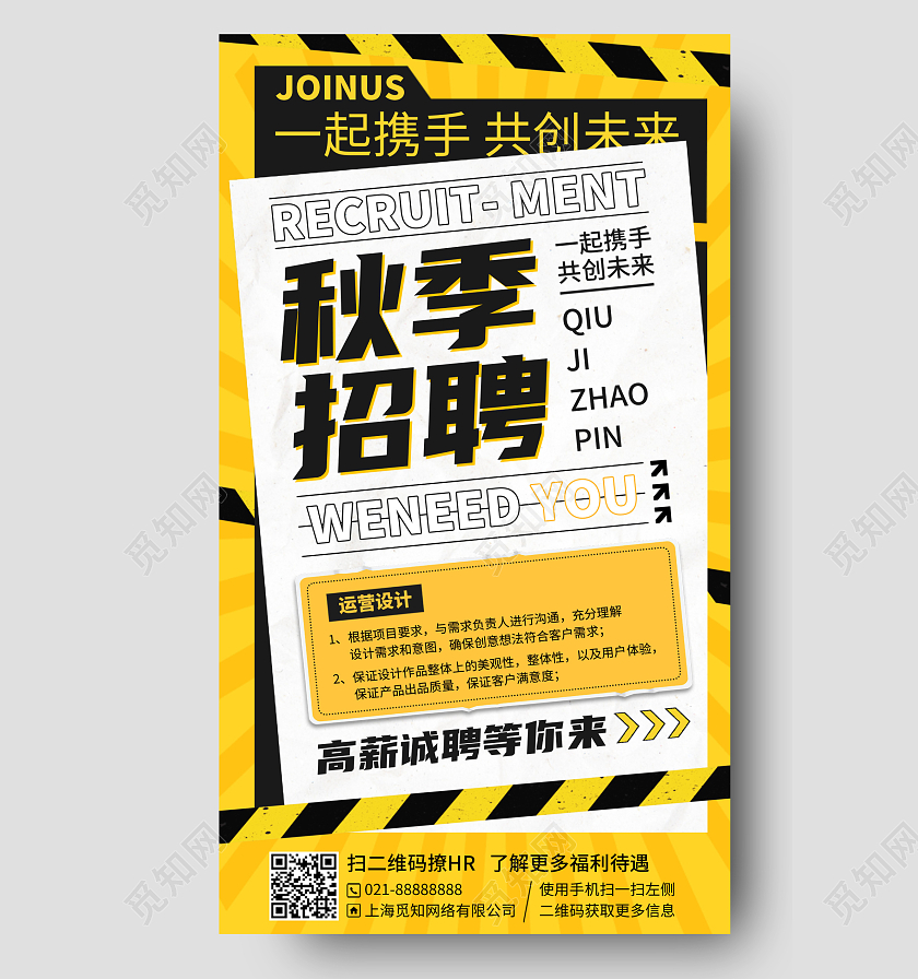 秋季招聘简约手机海报手机文案海报