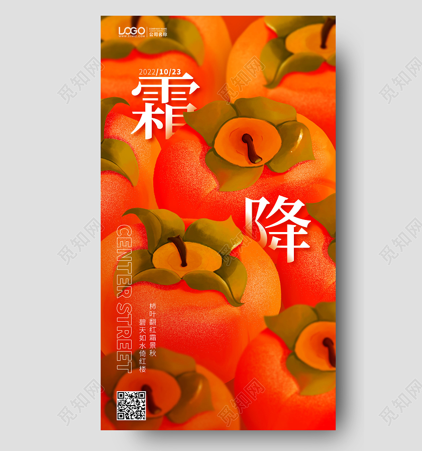 秋季霜降节气柿子手机海报手机文案海报