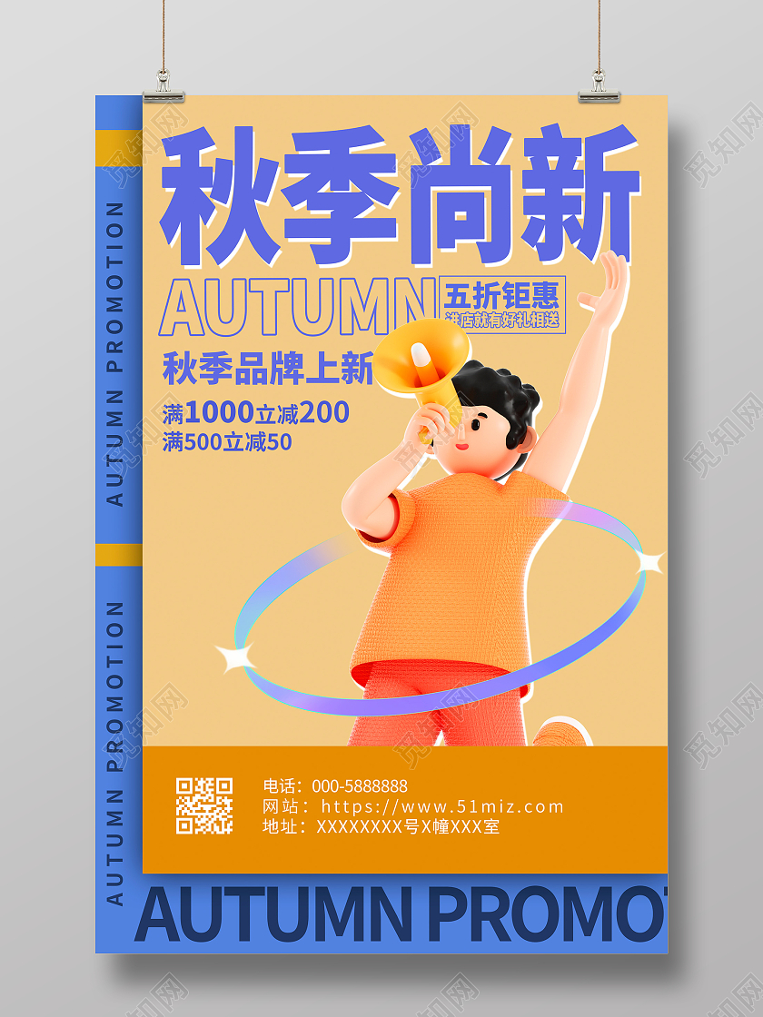 时尚立体秋季尚新秋天促销宣传活动海报秋季上新
