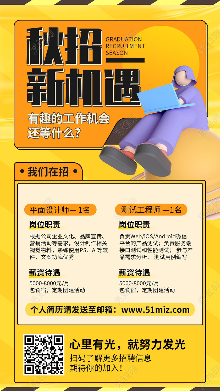秋季招聘插画风手机海报手机文案海报